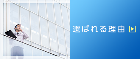選ばれる理由