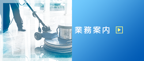 業務案内