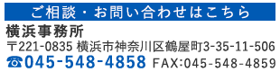 TEL:045-548-4858・FAX:045-548-4859 〒221-0835 神奈川県横浜市神奈川区鶴屋町3-35-11-506